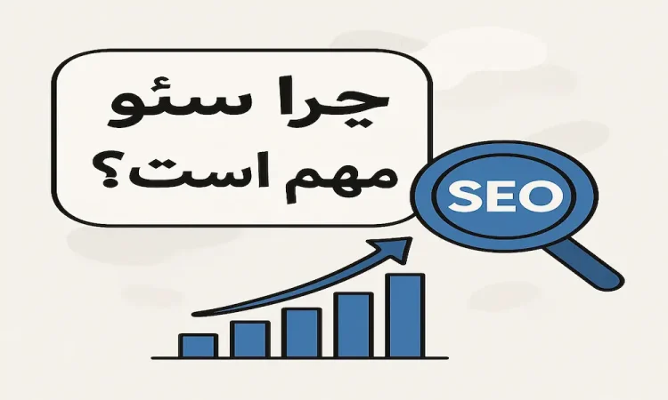 چرا سئو مهم است؟